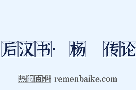 后汉书·杨琁传论是什么意思的图片